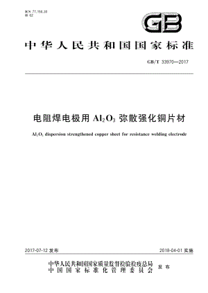 电阻焊电极用Al2O3弥散强化铜片材 GBT 33970-2017.pdf