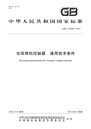 电阻焊机控制器通用技术条件 GBT 25298-2010.pdf