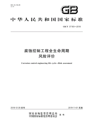 腐蚀控制工程全生命周期 风险评价 GBT 37183-2018.pdf