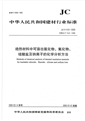 绝热材料中可溶出氯化物、氟化物、硅酸盐及钠离子的化学分析方法 JCT 618-2005.pdf