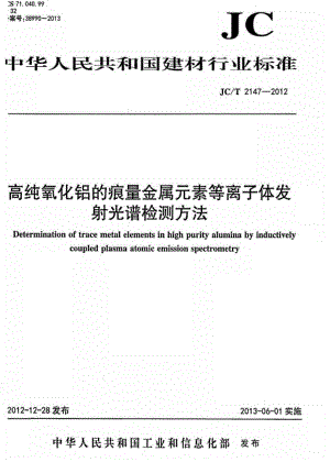 高纯氧化铝的痕量金属元素等离子体发射光谱检测方法 JCT 2147-2012.pdf