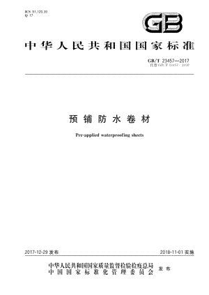 预铺防水卷材 GBT 23457-2017.pdf