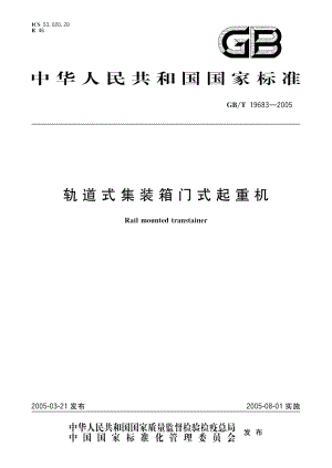轨道式集装箱门式起重机 GBT 19683-2005.pdf
