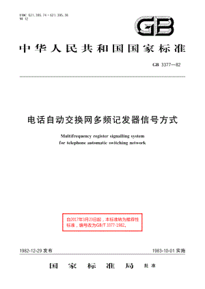 电话自动交换网多频记发器信号方式 GBT 3377-1982.pdf