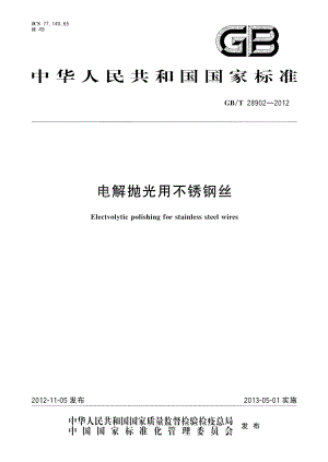电解抛光用不锈钢丝 GBT 28902-2012.pdf