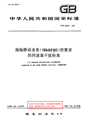 陆地移动业务16k0F3E 所要求的同波道干扰标准 GBT 6281-1986.pdf