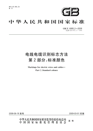 电线电缆识别标志方法第2部分 标准颜色 GBT 6995.2-2008.pdf