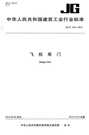 飞机库门 JGT 410-2013.pdf