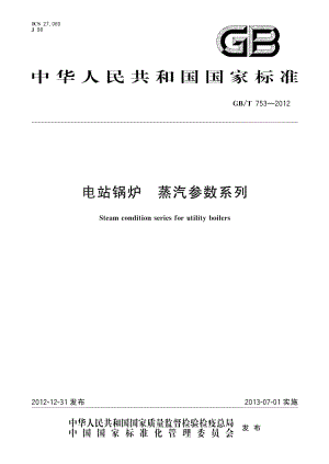 电站锅炉蒸汽参数系列 GBT 753-2012.pdf