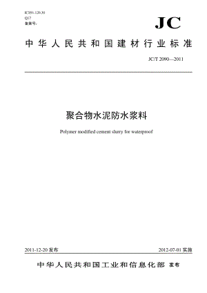 聚合物水泥防水浆料 JCT 2090-2011.pdf