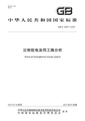 淀粉胶电泳同工酶分析 GBT 25877-2010.pdf