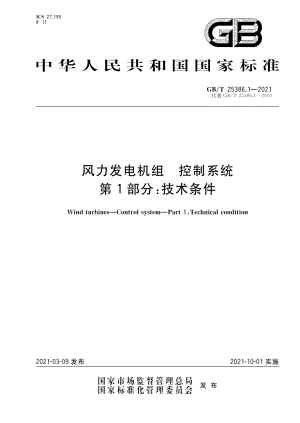 风力发电机组 控制系统 第1部分：技术条件 GBT 25386.1-2021.pdf