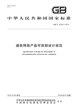 通信网络产品可拆卸设计规范 GBT 31243-2014.pdf