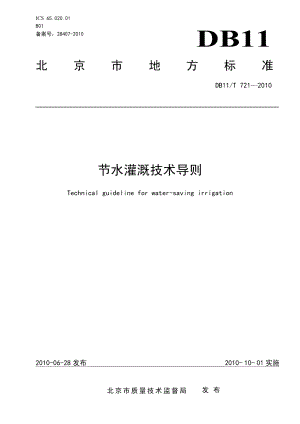 DB11T 721-2010 节水灌溉技术导则.pdf