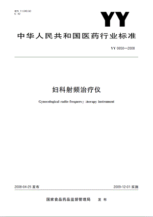 妇科射频治疗仪 YY 0650-2008.pdf