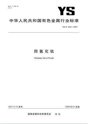 四氯化钛 YST 655-2007.pdf