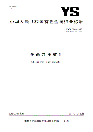 多晶硅用硅粉 YST 724-2016.pdf