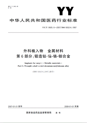 外科植入物金属材料第6部分：锻造钴-镍-铬-钼合金 YYT 0605.6-2007.pdf