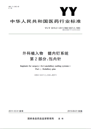 外科植入物　髓内钉系统　第2部分：髓内针 YYT 0019.2-2011.pdf