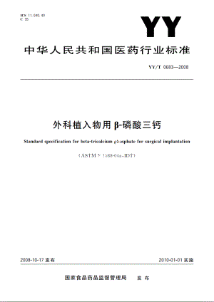 外科植入物用β-磷酸三钙 YYT 0683-2008.pdf