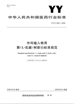 外科植入物用聚(L-乳酸)树脂的标准规范 YYT 0661-2008.pdf