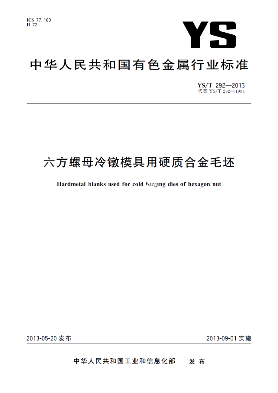 六方螺母冷镦模具用硬质合金毛坯 YST 292-2013.pdf_第1页