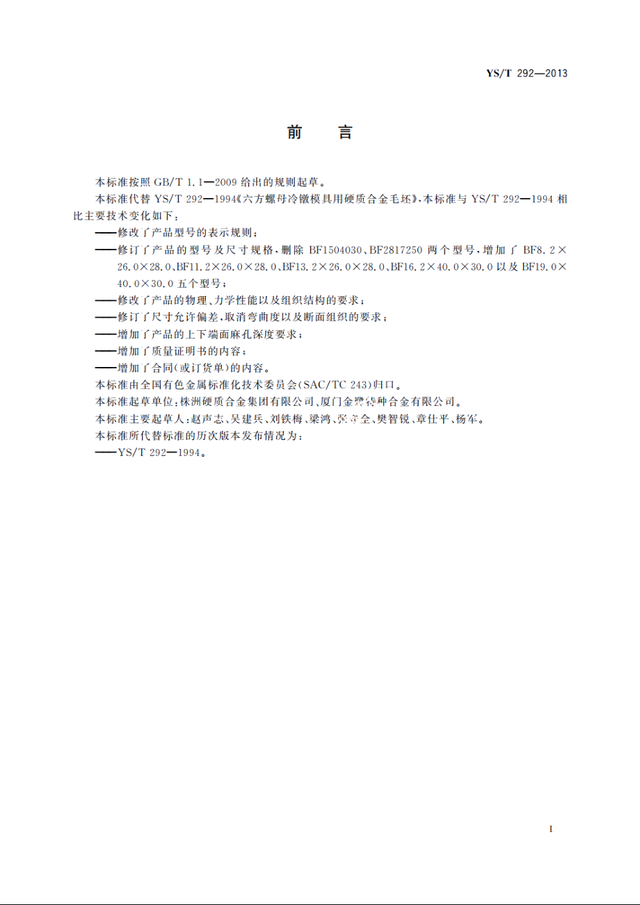 六方螺母冷镦模具用硬质合金毛坯 YST 292-2013.pdf_第2页