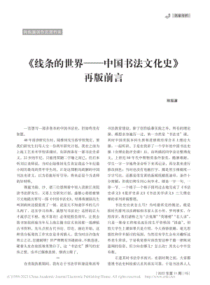 《线条的世界——中国书法文化史》再版前言_陈振濂.pdf