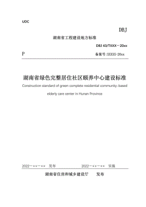 DBJ43-T392-2022：湖南省绿色完整居住社区颐养中心建设标准.pdf