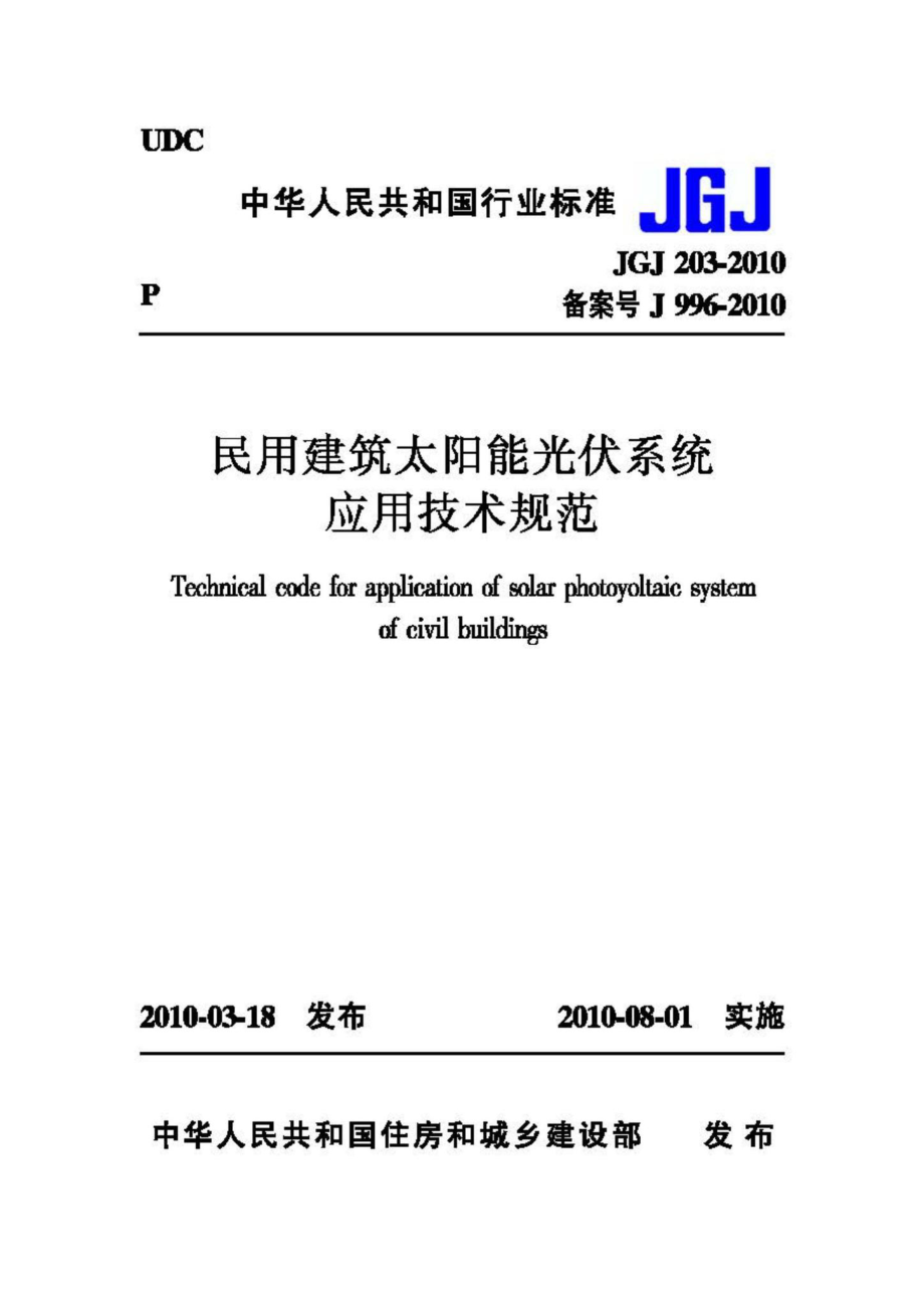 JGJ203-2010：民用建筑太阳能光伏系统应用技术规范.pdf_第1页