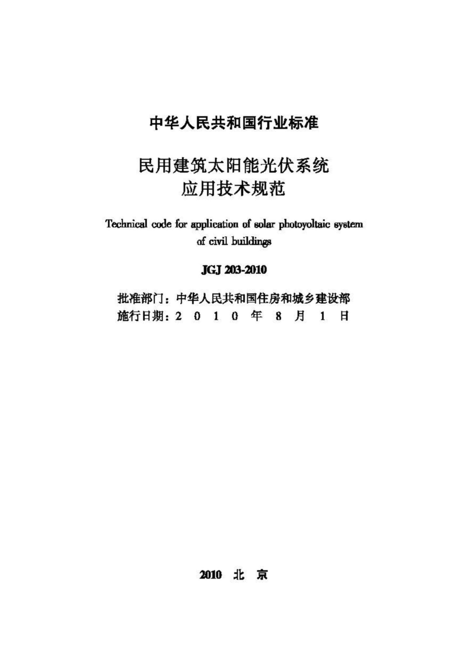 JGJ203-2010：民用建筑太阳能光伏系统应用技术规范.pdf_第2页