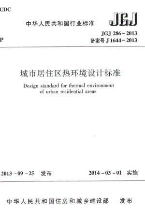JGJ286-2013：城市居住区热环境设计标准.pdf