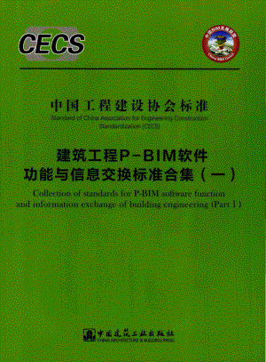 JZGCP-BIM1：建筑工程P-BIM软件功能与信息交换标准合集(一).pdf