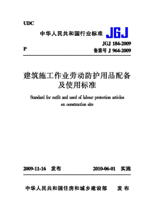 JGJ184-2009：建筑施工作业劳动防护用品配备及使用标准.pdf