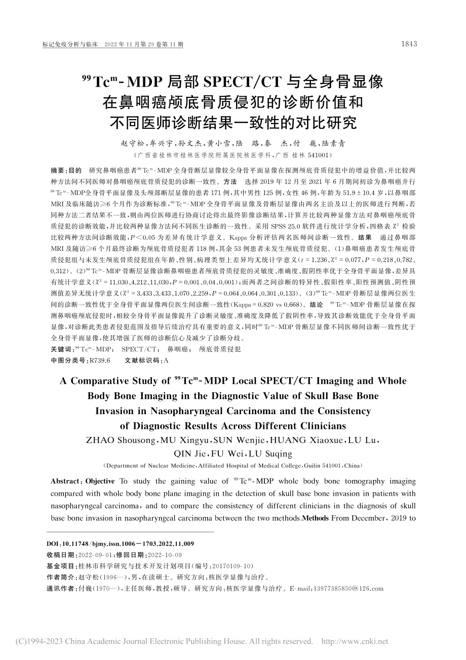 -(99)Tc-m-MDP...师诊断结果一致性的对比研究_赵守松.pdf_第1页