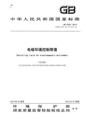 GB8702-2014：电磁环境控制限值.pdf