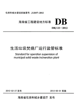 DBJ22-2012：生活垃圾焚烧厂运行监管标准.pdf