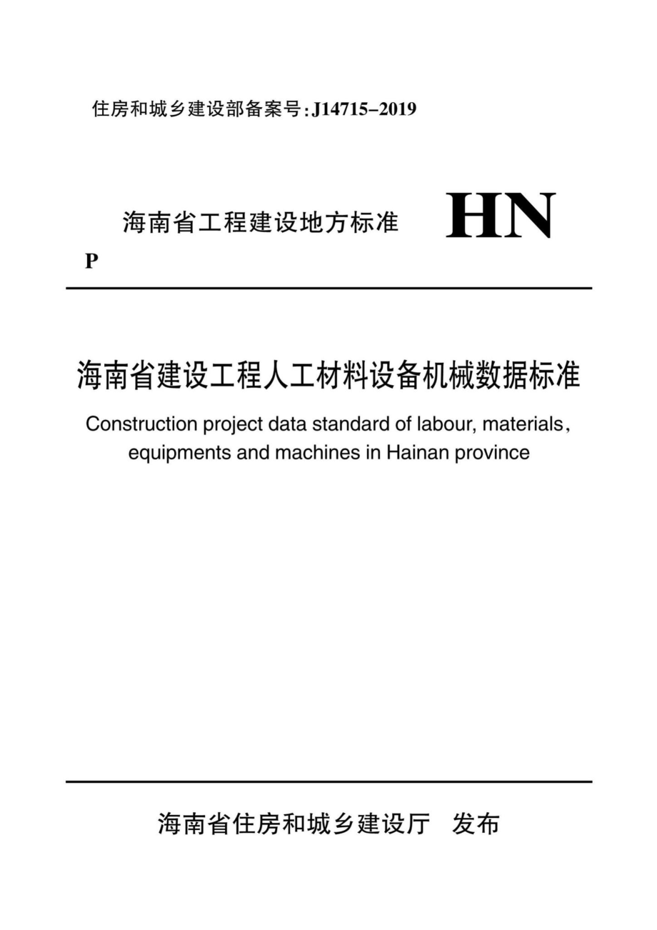 DBJ46-051-2019：海南省建设工程人工材料设备机械数据标准.pdf_第1页