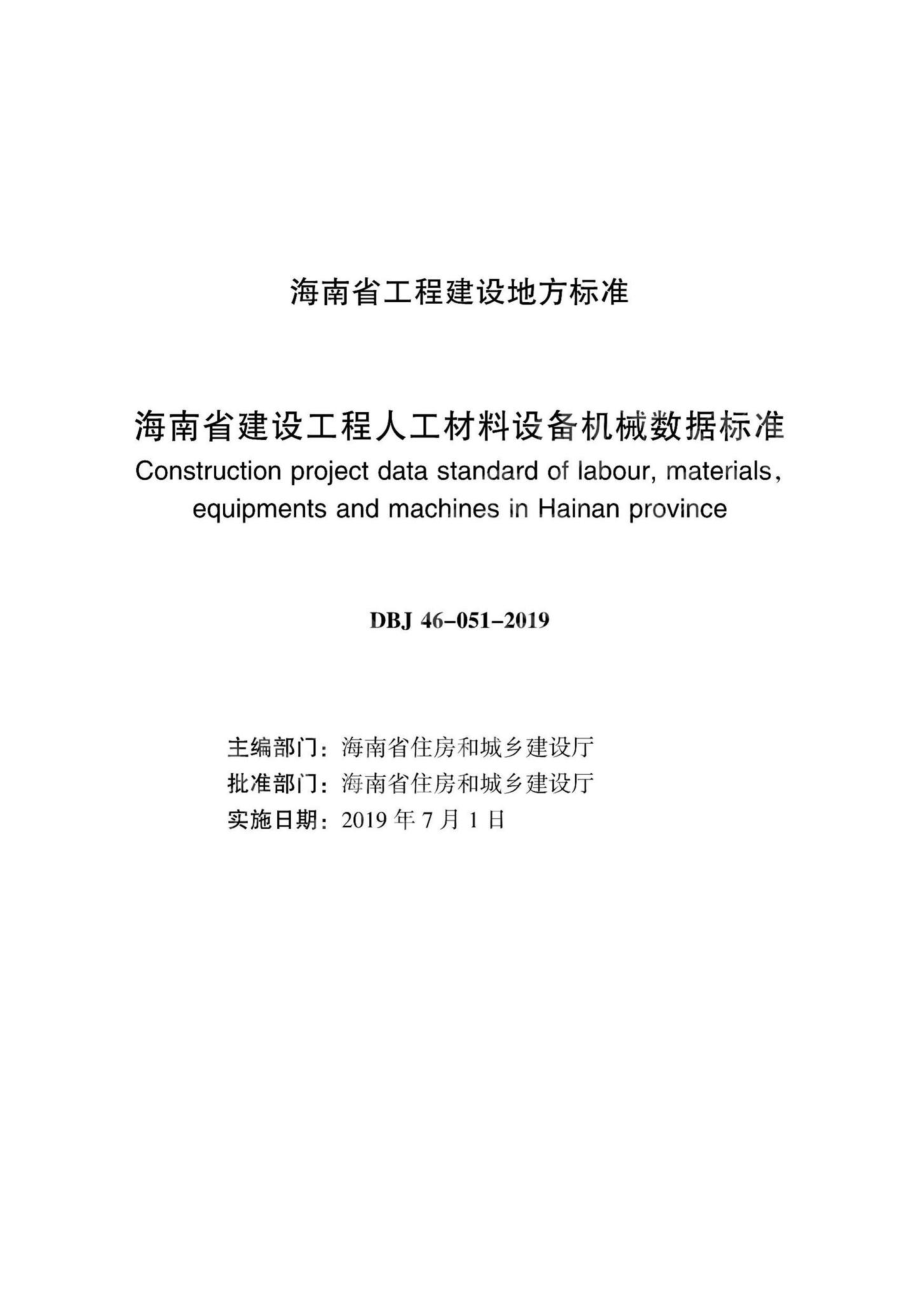 DBJ46-051-2019：海南省建设工程人工材料设备机械数据标准.pdf_第2页