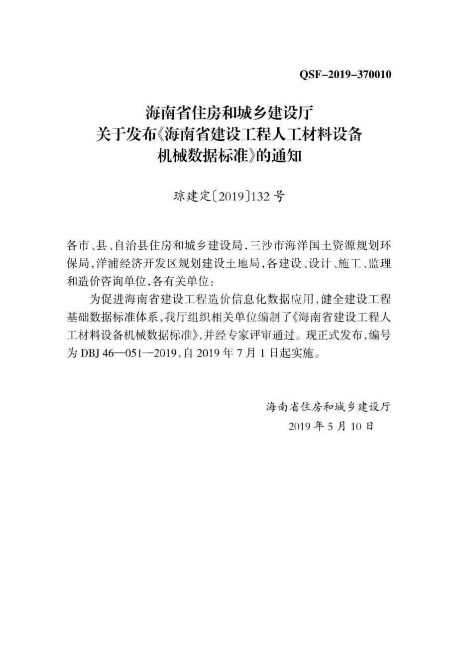 DBJ46-051-2019：海南省建设工程人工材料设备机械数据标准.pdf_第3页