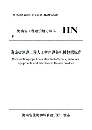 DBJ46-051-2019：海南省建设工程人工材料设备机械数据标准.pdf