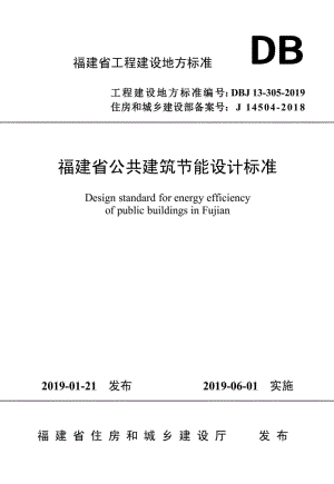 DBJ13-305-2019：福建省公共建筑节能设计标准.pdf