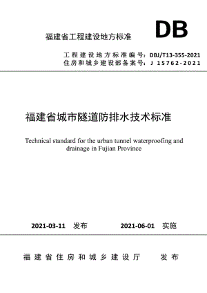 DBJ-T13-355-2021：福建省城市隧道防排水技术标准.pdf