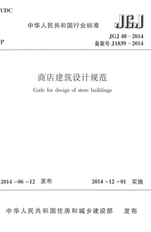JGJ48-2014：商店建筑设计规范.pdf