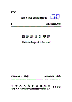 GB50041-2008：锅炉房设计规范.pdf