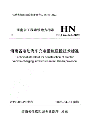 DBJ46-041-2022：海南省电动汽车充电设施建设技术标准.pdf