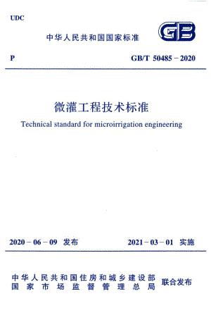 GB-T50485-2020：微灌工程技术标准.pdf