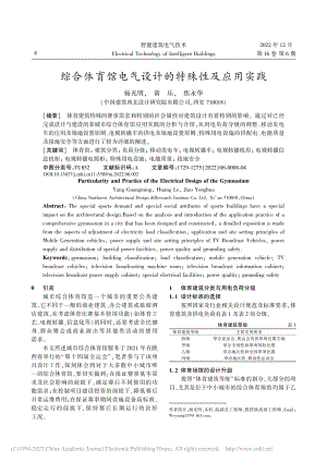 综合体育馆电气设计的特殊性及应用实践_杨光明.pdf