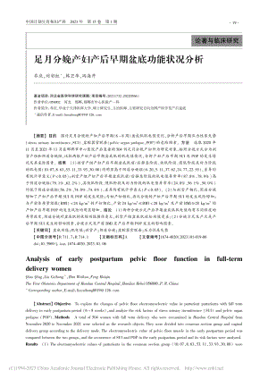 足月分娩产妇产后早期盆底功能状况分析_乔庆.pdf