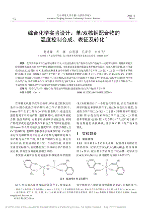 综合化学实验设计：单_双核...的温度控制合成、表征及转化_楚进锋.pdf